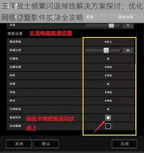 王牌战士频繁闪退掉线解决方案探讨：优化网络修复软件故障全攻略