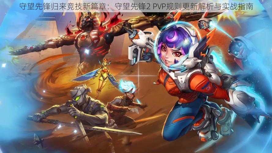 守望先锋归来竞技新篇章：守望先锋2 PVP规则更新解析与实战指南