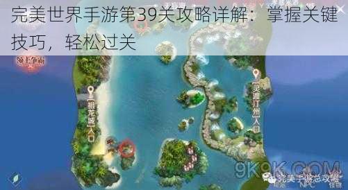 完美世界手游第39关攻略详解：掌握关键技巧，轻松过关