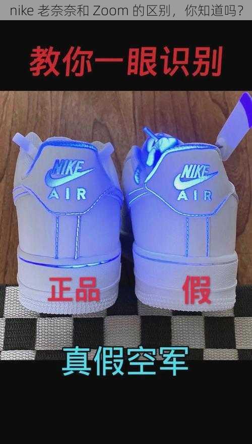 nike 老奈奈和 Zoom 的区别，你知道吗？