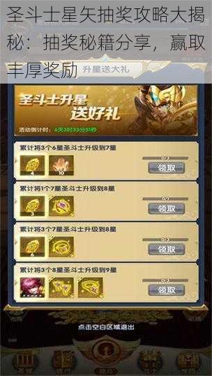 圣斗士星矢抽奖攻略大揭秘：抽奖秘籍分享，赢取丰厚奖励