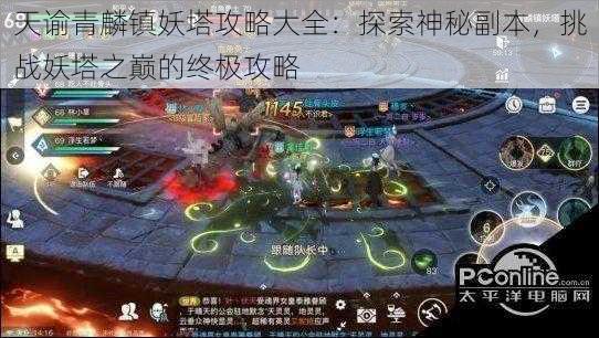 天谕青麟镇妖塔攻略大全：探索神秘副本，挑战妖塔之巅的终极攻略