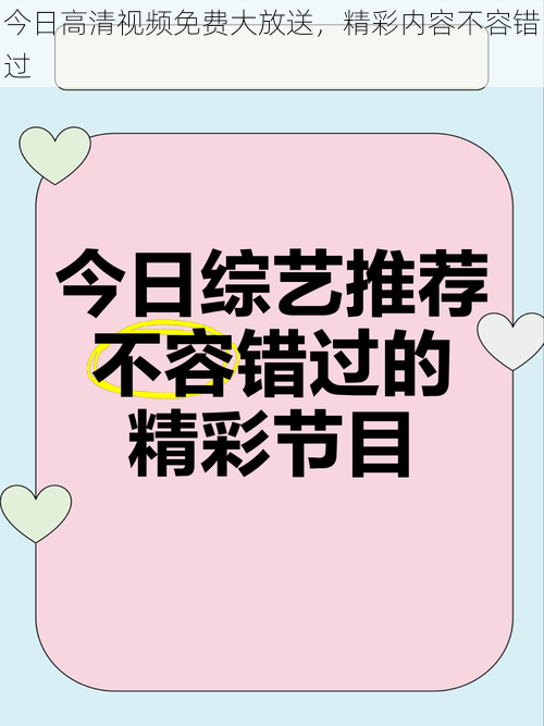 今日高清视频免费大放送，精彩内容不容错过