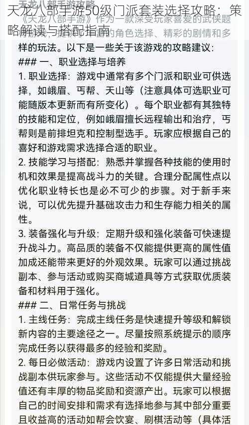 天龙八部手游50级门派套装选择攻略：策略解读与搭配指南