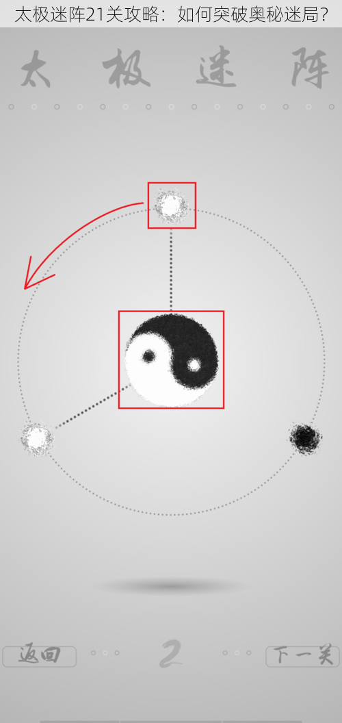 太极迷阵21关攻略：如何突破奥秘迷局？