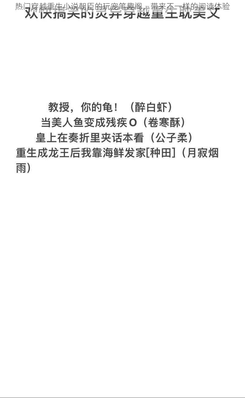 热门穿越重生小说朝臣的玩宠笔趣阁，带来不一样的阅读体验