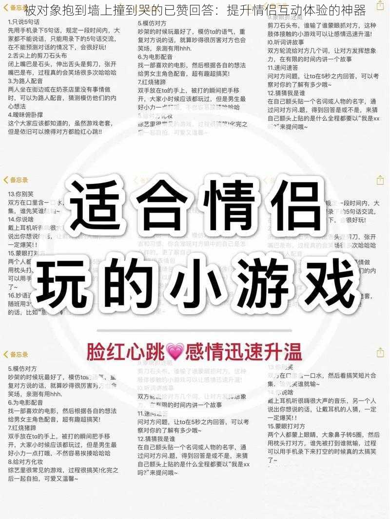 被对象抱到墙上撞到哭的已赞回答：提升情侣互动体验的神器