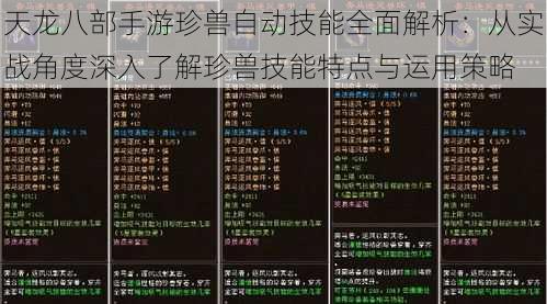 天龙八部手游珍兽自动技能全面解析：从实战角度深入了解珍兽技能特点与运用策略