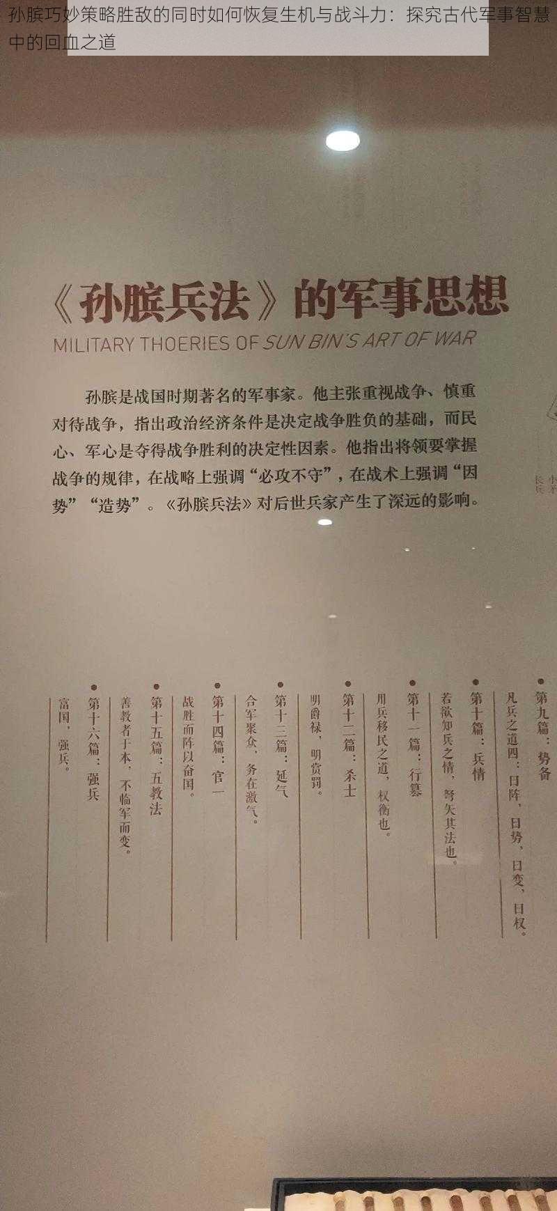 孙膑巧妙策略胜敌的同时如何恢复生机与战斗力：探究古代军事智慧中的回血之道