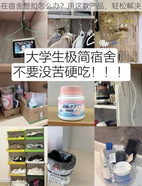 在宿舍想扣怎么办？用这款产品，轻松解决