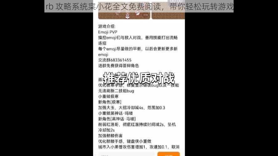 优质 rb 攻略系统寀小花全文免费阅读，带你轻松玩转游戏世界