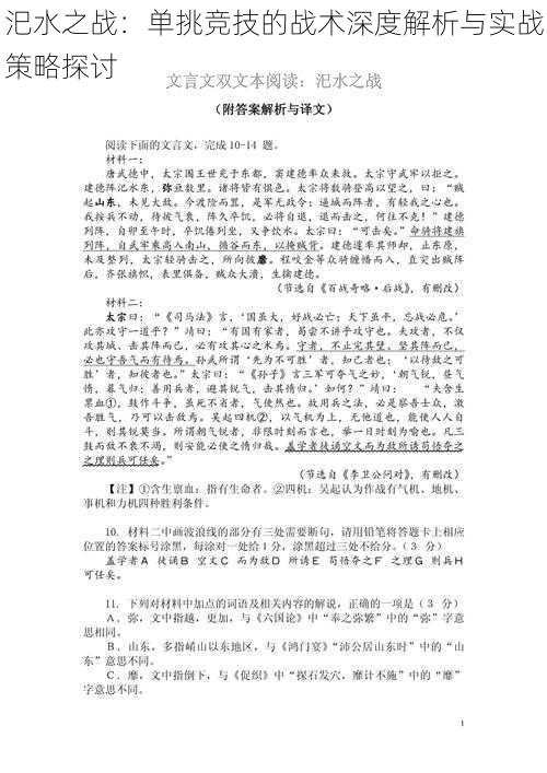 汜水之战：单挑竞技的战术深度解析与实战策略探讨