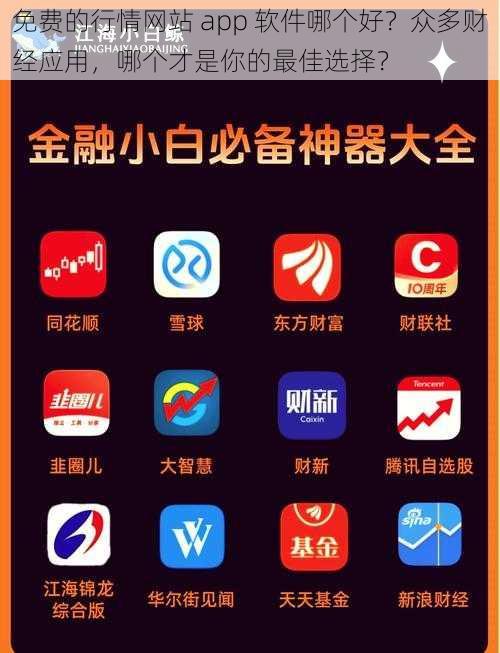 免费的行情网站 app 软件哪个好？众多财经应用，哪个才是你的最佳选择？