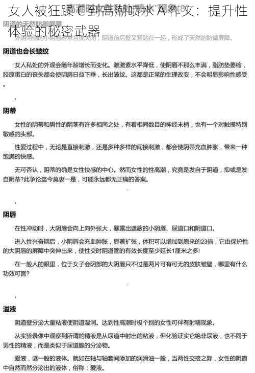 女人被狂躁 C 到高潮喷水 A 作文：提升性体验的秘密武器