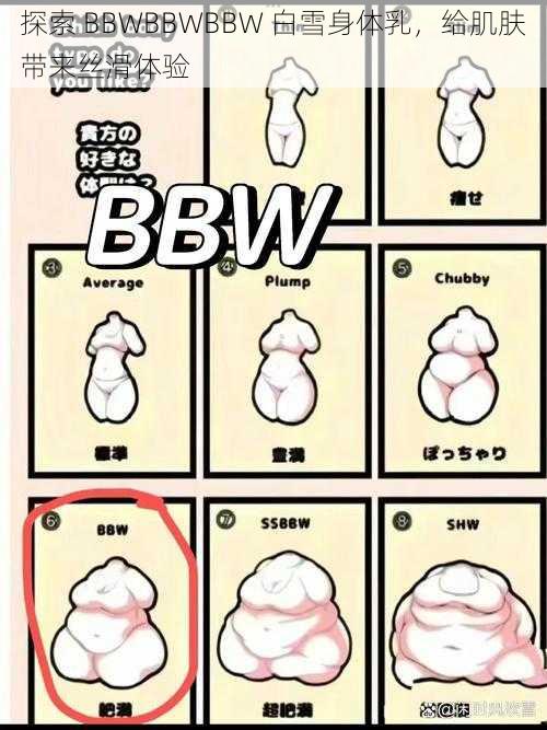 探索 BBWBBWBBW 白雪身体乳，给肌肤带来丝滑体验