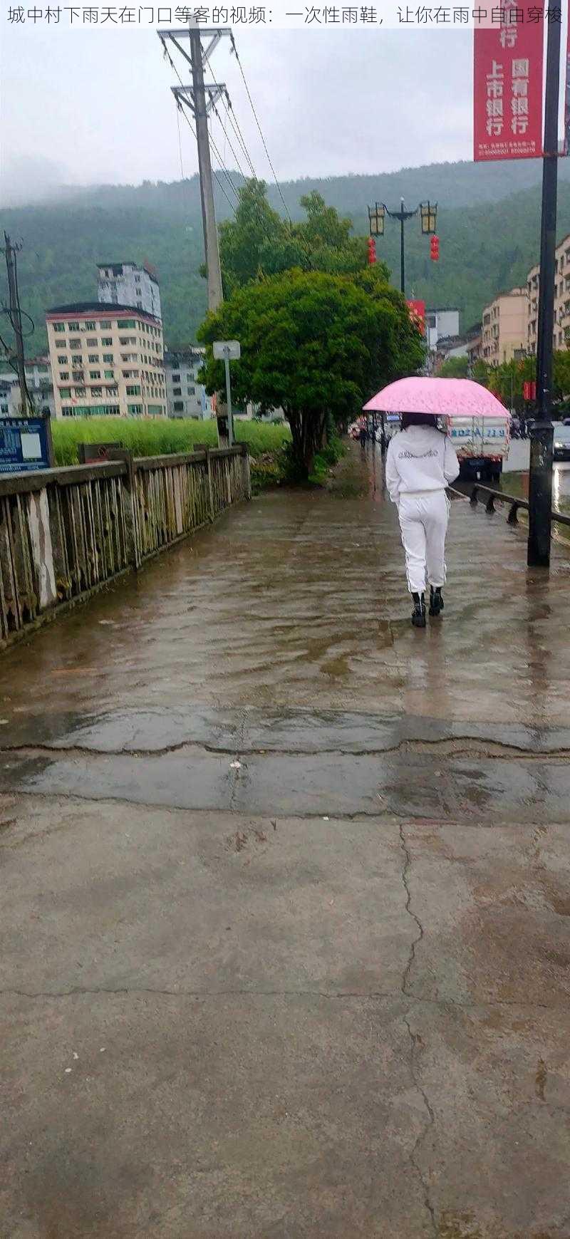 城中村下雨天在门口等客的视频：一次性雨鞋，让你在雨中自由穿梭