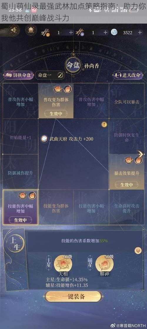 蜀山萌仙录最强武林加点策略指南：助力你我他共创巅峰战斗力