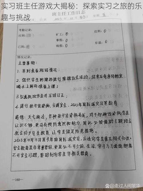 实习班主任游戏大揭秘：探索实习之旅的乐趣与挑战