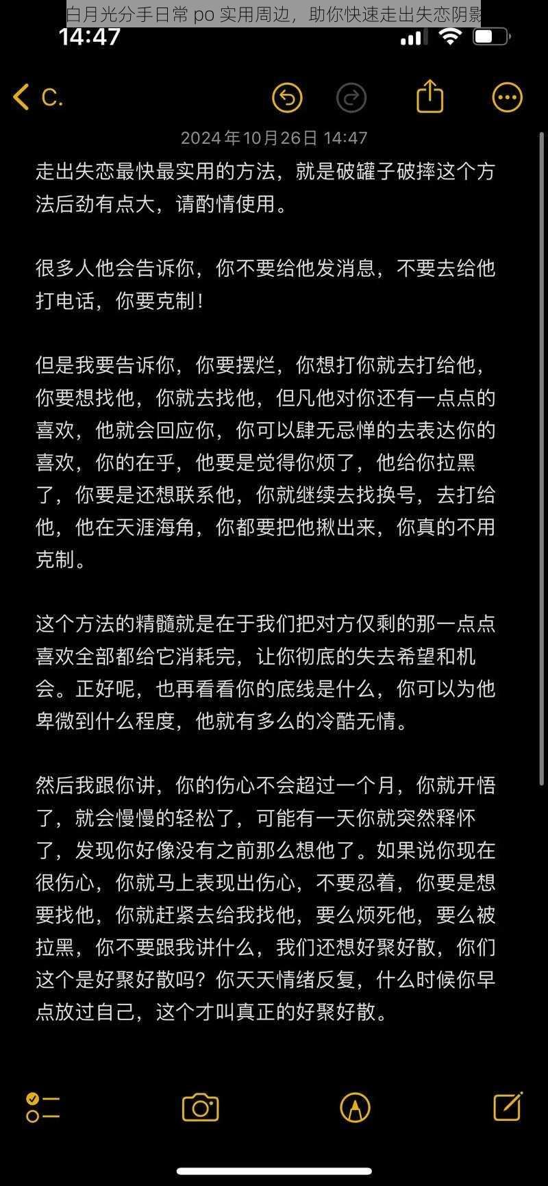 白月光分手日常 po 实用周边，助你快速走出失恋阴影