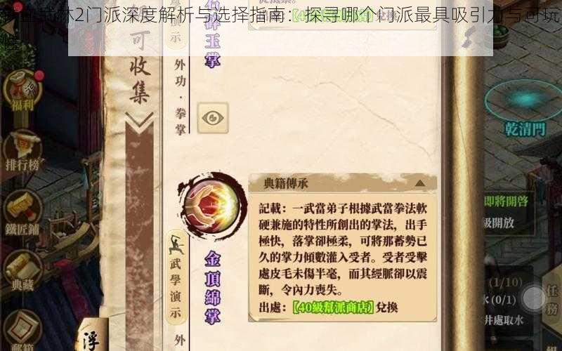 铁血武林2门派深度解析与选择指南：探寻哪个门派最具吸引力与可玩性