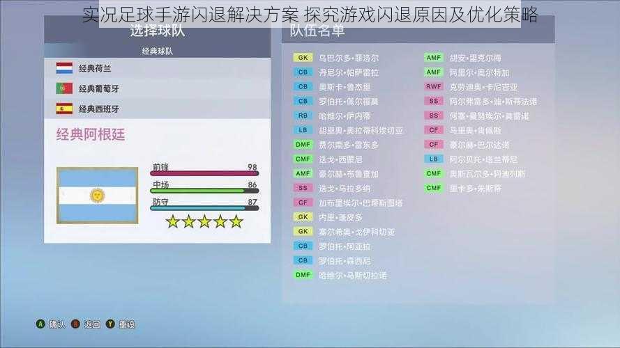 实况足球手游闪退解决方案 探究游戏闪退原因及优化策略