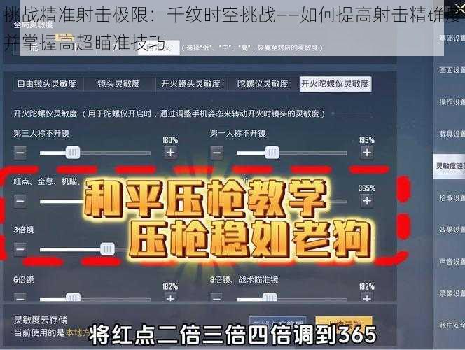 挑战精准射击极限：千纹时空挑战——如何提高射击精确度并掌握高超瞄准技巧