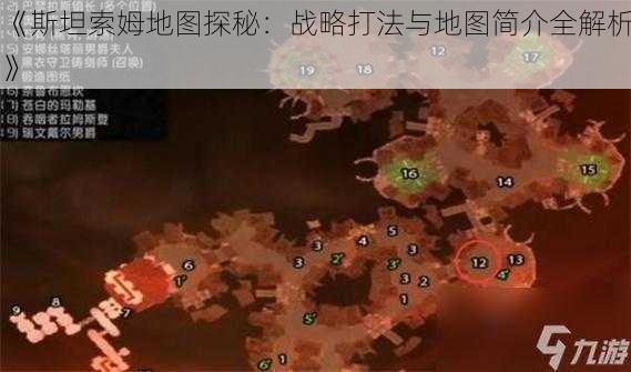 《斯坦索姆地图探秘：战略打法与地图简介全解析》