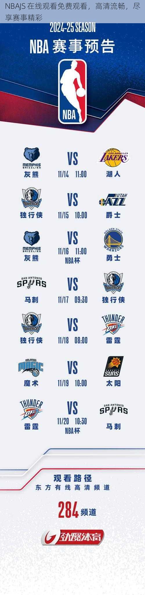 NBAJS 在线观看免费观看，高清流畅，尽享赛事精彩