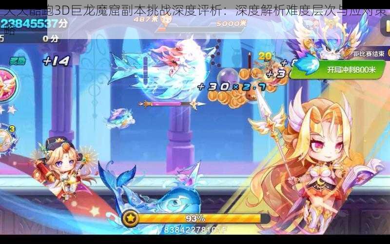 天天酷跑3D巨龙魔窟副本挑战深度评析：深度解析难度层次与应对策略