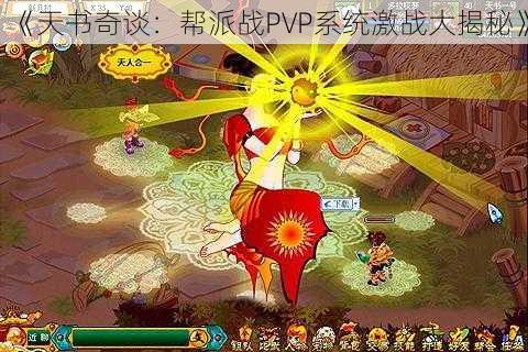 《天书奇谈：帮派战PVP系统激战大揭秘》