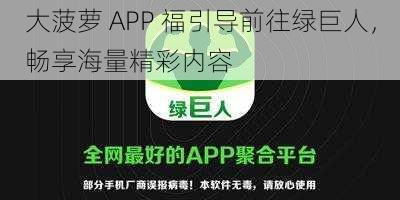 大菠萝 APP 福引导前往绿巨人，畅享海量精彩内容