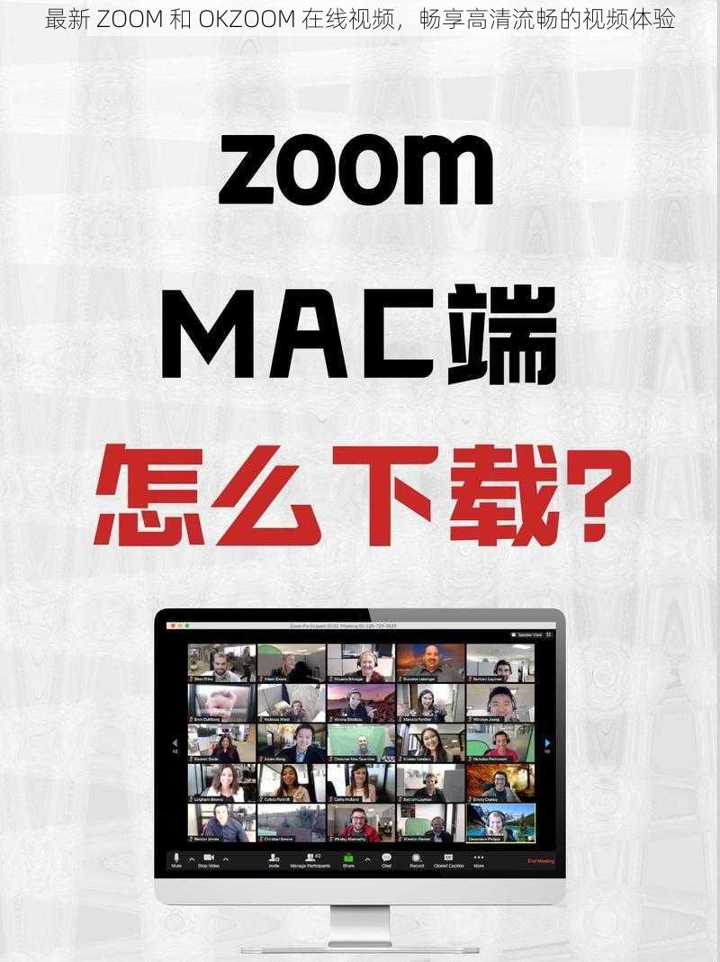 最新 ZOOM 和 OKZOOM 在线视频，畅享高清流畅的视频体验