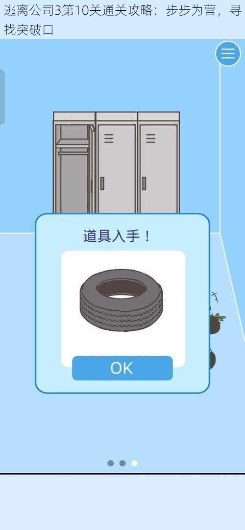 逃离公司3第10关通关攻略：步步为营，寻找突破口