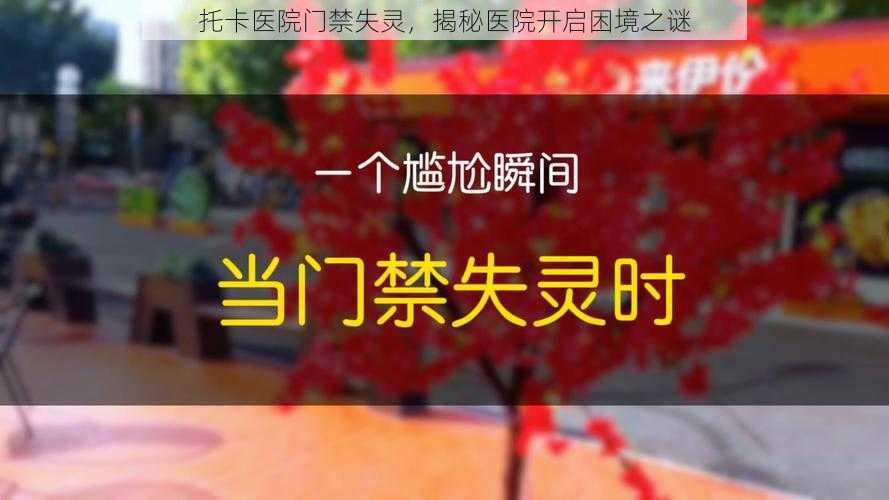 托卡医院门禁失灵，揭秘医院开启困境之谜