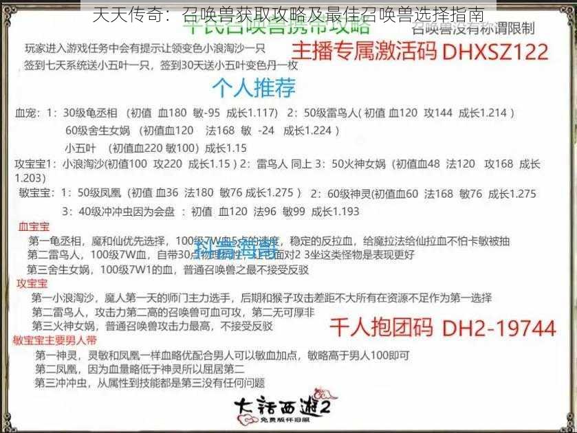 天天传奇：召唤兽获取攻略及最佳召唤兽选择指南