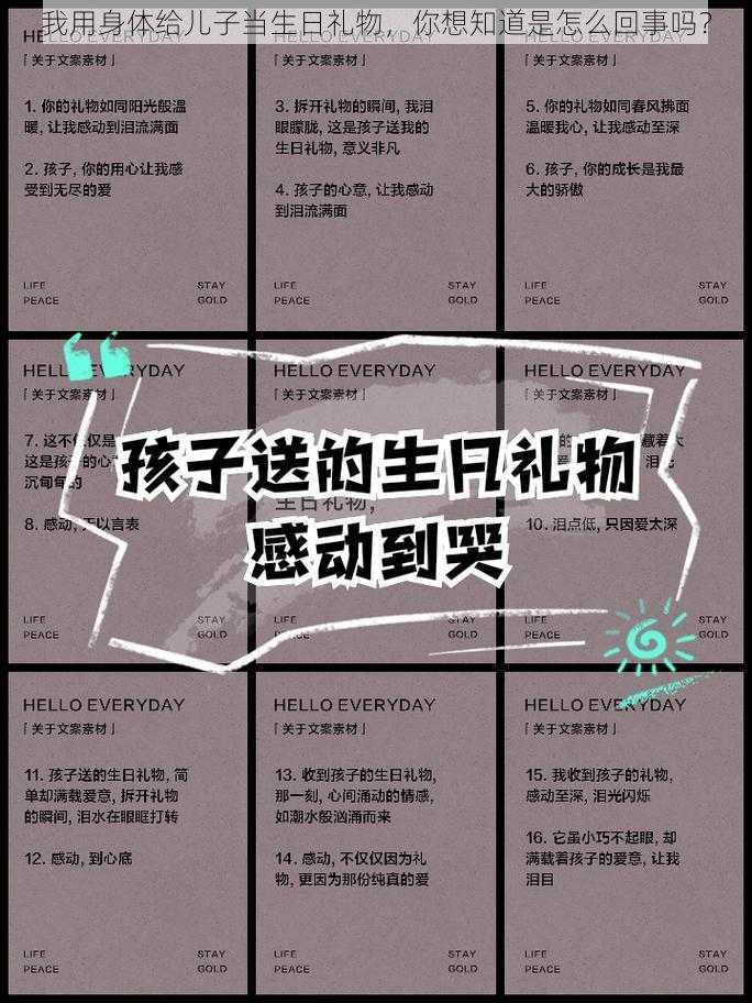 我用身体给儿子当生日礼物，你想知道是怎么回事吗？