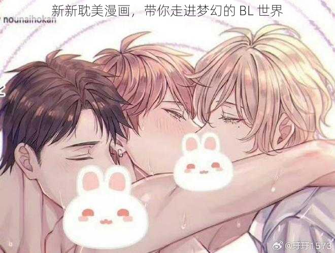 新新耽美漫画，带你走进梦幻的 BL 世界