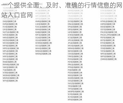 一个提供全面、及时、准确的行情信息的网站入口官网