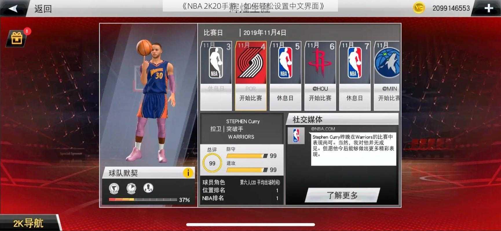 《NBA 2K20手游：如何轻松设置中文界面》