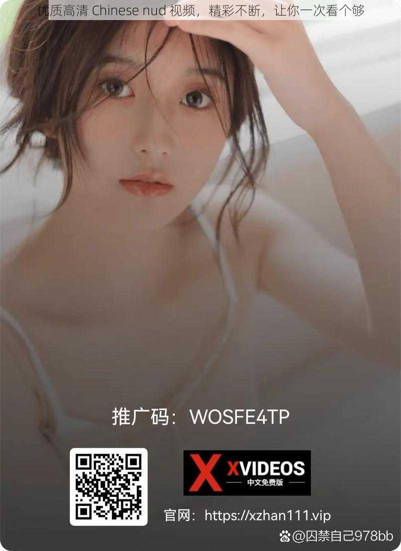 优质高清 Chinese nud 视频，精彩不断，让你一次看个够