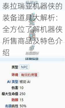 泰拉瑞亚机器侠的装备道具大解析：全方位了解机器侠所售商品及特色介绍