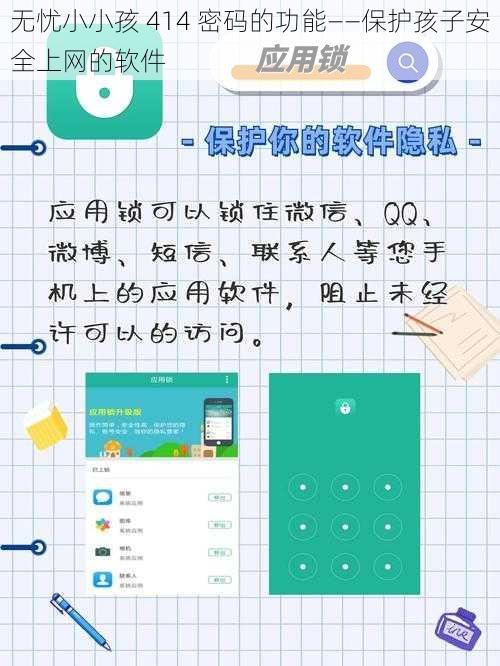 无忧小小孩 414 密码的功能——保护孩子安全上网的软件