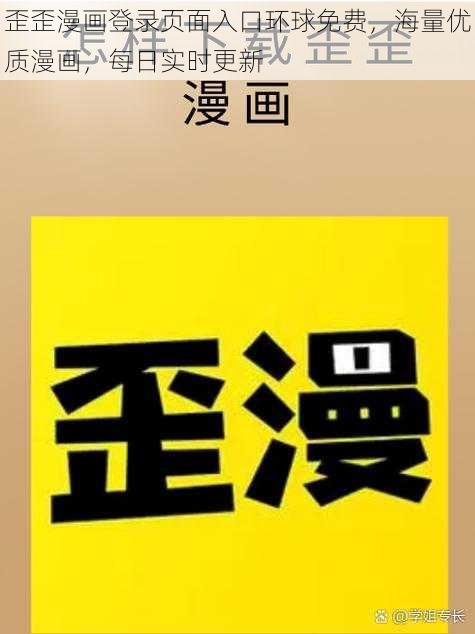 歪歪漫画登录页面入口环球免费，海量优质漫画，每日实时更新