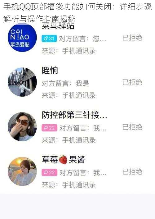 手机QQ顶部福袋功能如何关闭：详细步骤解析与操作指南揭秘