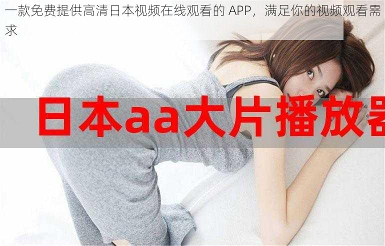 一款免费提供高清日本视频在线观看的 APP，满足你的视频观看需求