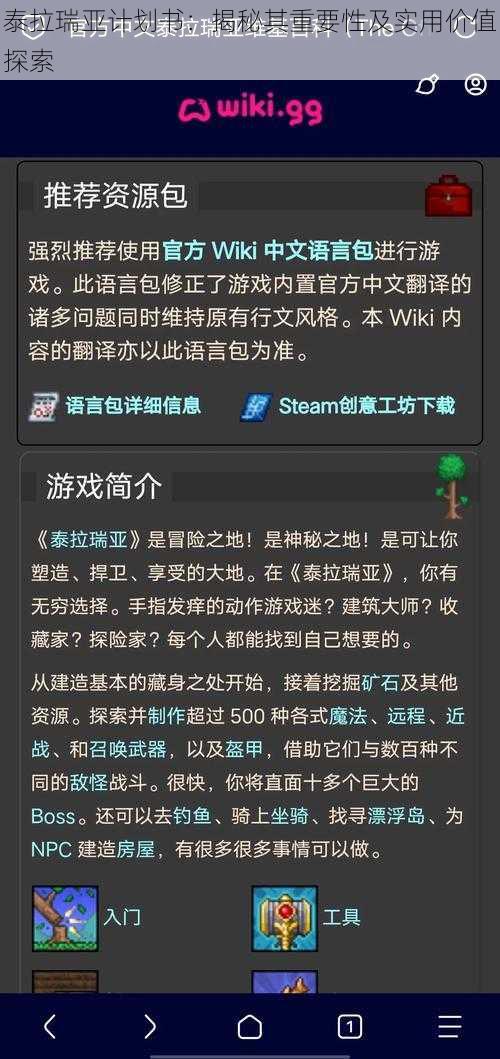 泰拉瑞亚计划书：揭秘其重要性及实用价值探索