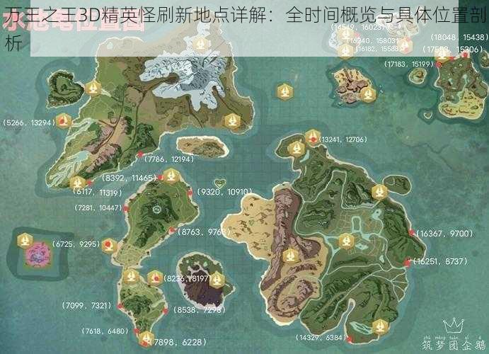 万王之王3D精英怪刷新地点详解：全时间概览与具体位置剖析