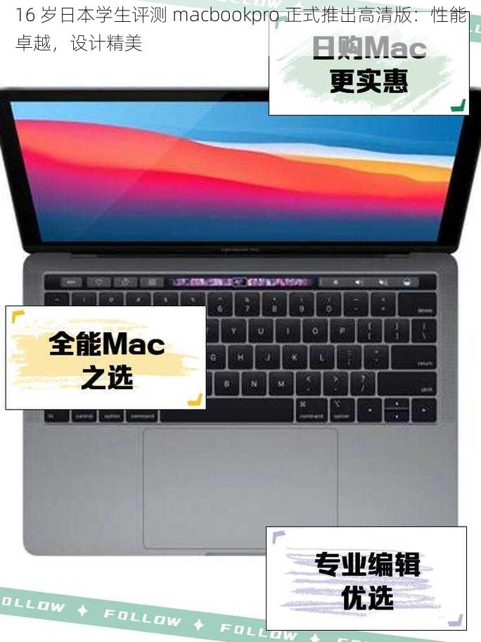 16 岁日本学生评测 macbookpro 正式推出高清版：性能卓越，设计精美