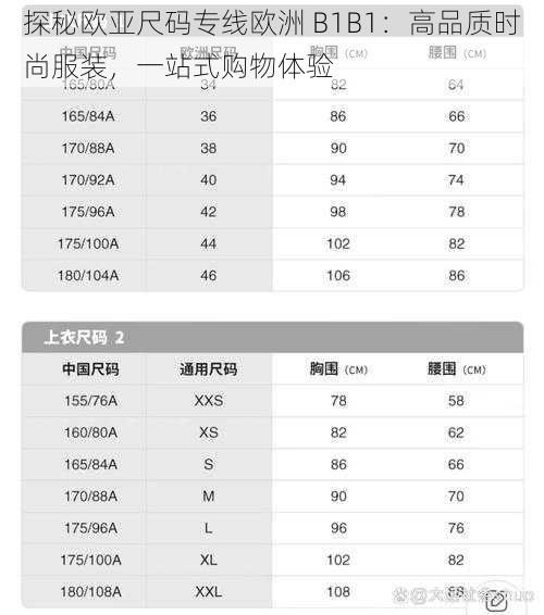 探秘欧亚尺码专线欧洲 B1B1：高品质时尚服装，一站式购物体验