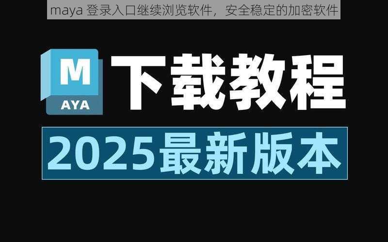 maya 登录入口继续浏览软件，安全稳定的加密软件